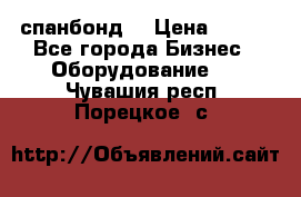 спанбонд  › Цена ­ 100 - Все города Бизнес » Оборудование   . Чувашия респ.,Порецкое. с.